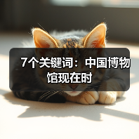 7个关键词:中国博物馆现在时(图3) 7个关键词:中国博物馆现在时(图3)