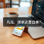 凡高,谋杀还是自杀? 凡高,谋杀还是自杀?