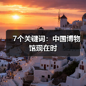 7个关键词:中国博物馆现在时(图4) 7个关键词:中国博物馆现在时(图4)