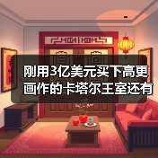 刚用3亿美元买下高更画作的卡塔尔王室还有什么极致收藏?(图1) 刚用3亿美元买下高更画作的卡塔尔王室还有什么极致收藏?(图1)