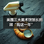 英国三大美术馆馆长回顾“我这一年”(图2) 英国三大美术馆馆长回顾“我这一年”(图2)