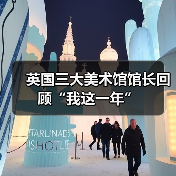英国三大美术馆馆长回顾“我这一年”(图3) 英国三大美术馆馆长回顾“我这一年”(图3)