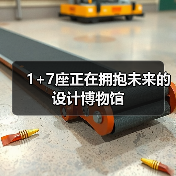1+7座正在拥抱未来的设计博物馆(图1) 1+7座正在拥抱未来的设计博物馆(图1)