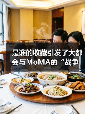 是谁的收藏引发了大都会与MoMA的“战争”?(图1) 是谁的收藏引发了大都会与MoMA的“战争”?(图1)