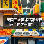英国三大美术馆馆长回顾“我这一年”(图4) 英国三大美术馆馆长回顾“我这一年”(图4)