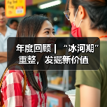 年度回顾 | “冰河期”重整,发掘新价值(图1) 年度回顾 | “冰河期”重整,发掘新价值(图1)