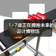 1+7座正在拥抱未来的设计博物馆(图2) 1+7座正在拥抱未来的设计博物馆(图2)