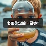 书画鉴定的“另类” 书画鉴定的“另类”