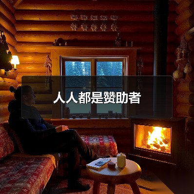 人人都是赞助者 人人都是赞助者