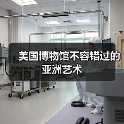 美国博物馆不容错过的亚洲艺术(图3) 美国博物馆不容错过的亚洲艺术(图3)
