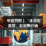 年度回顾 | “冰河期”重整,发掘新价值(图3) 年度回顾 | “冰河期”重整,发掘新价值(图3)