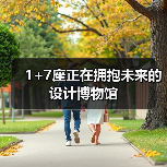 1+7座正在拥抱未来的设计博物馆(图4) 1+7座正在拥抱未来的设计博物馆(图4)