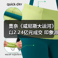 莫奈《威尼斯大运河》以2.24亿元成交 印象派市场正在逐步回归(图2) 莫奈《威尼斯大运河》以2.24亿元成交 印象派市场正在逐步回归(图2)