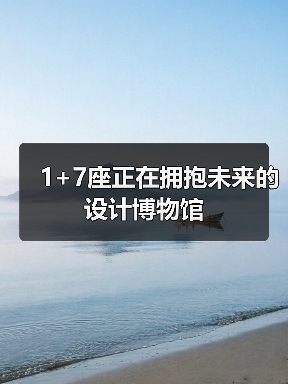 1+7座正在拥抱未来的设计博物馆(图3) 1+7座正在拥抱未来的设计博物馆(图3)