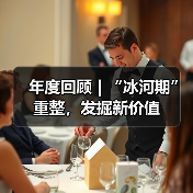 年度回顾 | “冰河期”重整,发掘新价值(图4) 年度回顾 | “冰河期”重整,发掘新价值(图4)