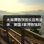 大英博物馆馆长宣布退休,英国3家博物馆将迎来4位新高层(图3) 大英博物馆馆长宣布退休,英国3家博物馆将迎来4位新高层(图3)