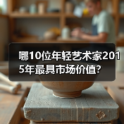 哪10位年轻艺术家2015年最具市场价值?(图1) 哪10位年轻艺术家2015年最具市场价值?(图1)