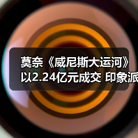 莫奈《威尼斯大运河》以2.24亿元成交 印象派市场正在逐步回归(图4) 莫奈《威尼斯大运河》以2.24亿元成交 印象派市场正在逐步回归(图4)