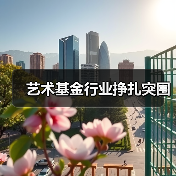 艺术基金行业挣扎突围(图3) 艺术基金行业挣扎突围(图3)