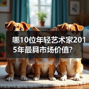 哪10位年轻艺术家2015年最具市场价值?(图2) 哪10位年轻艺术家2015年最具市场价值?(图2)