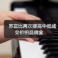 苏富比再次提高中低成交价拍品佣金(图1) 苏富比再次提高中低成交价拍品佣金(图1)