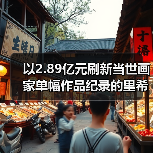 以2.89亿元刷新当世画家单幅作品纪录的里希特为何能蝉联“在世最贵艺术家”?(图2) 以2.89亿元刷新当世画家单幅作品纪录的里希特为何能蝉联“在世最贵艺术家”?(图2)