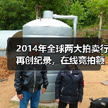 2014年全球两大拍卖行再创纪录,在线竞拍额增长势头强劲(图3) 2014年全球两大拍卖行再创纪录,在线竞拍额增长势头强劲(图3)