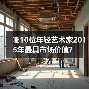 哪10位年轻艺术家2015年最具市场价值?(图3) 哪10位年轻艺术家2015年最具市场价值?(图3)