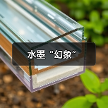 水墨“幻象” 水墨“幻象”