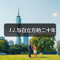 J.J.与白立方的二十年 J.J.与白立方的二十年
