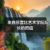 来自苏富比艺术学院院长的回信 来自苏富比艺术学院院长的回信