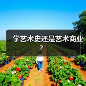 学艺术史还是艺术商业? 学艺术史还是艺术商业?