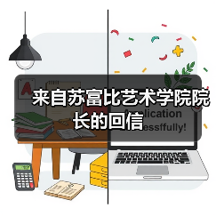 来自苏富比艺术学院院长的回信(图2) 来自苏富比艺术学院院长的回信(图2)