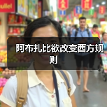 阿布扎比欲改变西方规则(图1) 阿布扎比欲改变西方规则(图1)