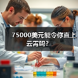 75000美元能令你直上云霄吗?(图3) 75000美元能令你直上云霄吗?(图3)