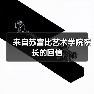 来自苏富比艺术学院院长的回信(图3) 来自苏富比艺术学院院长的回信(图3)