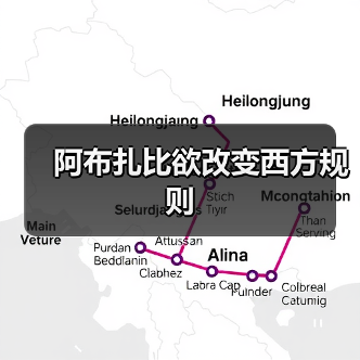 阿布扎比欲改变西方规则(图3) 阿布扎比欲改变西方规则(图3)