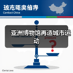 亚洲博物馆再造城市运动(图1) 亚洲博物馆再造城市运动(图1)
