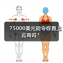 75000美元能令你直上云霄吗?(图4) 75000美元能令你直上云霄吗?(图4)