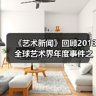 《艺术新闻》回顾2013全球艺术界年度事件之《博物馆的新镀金时代》(图1) 《艺术新闻》回顾2013全球艺术界年度事件之《博物馆的新镀金时代》(图1)