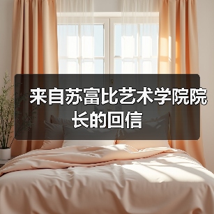 来自苏富比艺术学院院长的回信(图4) 来自苏富比艺术学院院长的回信(图4)