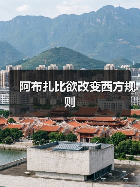 阿布扎比欲改变西方规则(图2) 阿布扎比欲改变西方规则(图2)