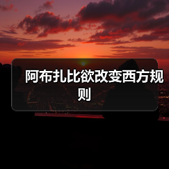 阿布扎比欲改变西方规则(图4) 阿布扎比欲改变西方规则(图4)