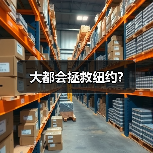 大都会拯救纽约?(图1) 大都会拯救纽约?(图1)
