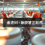 香港M+新获管艺捐赠(图1) 香港M+新获管艺捐赠(图1)