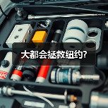大都会拯救纽约?(图3) 大都会拯救纽约?(图3)