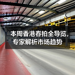 本周香港春拍全导览,专家解析市场趋势(图2) 本周香港春拍全导览,专家解析市场趋势(图2)
