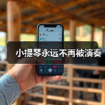 小提琴永远不再被演奏(图1) 小提琴永远不再被演奏(图1)