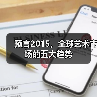 预言2015,全球艺术市场的五大趋势(图1) 预言2015,全球艺术市场的五大趋势(图1)