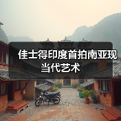 佳士得印度首拍南亚现当代艺术(图4) 佳士得印度首拍南亚现当代艺术(图4)